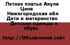 Летнее платье Акула › Цена ­ 450 - Нижегородская обл. Дети и материнство » Детская одежда и обувь   